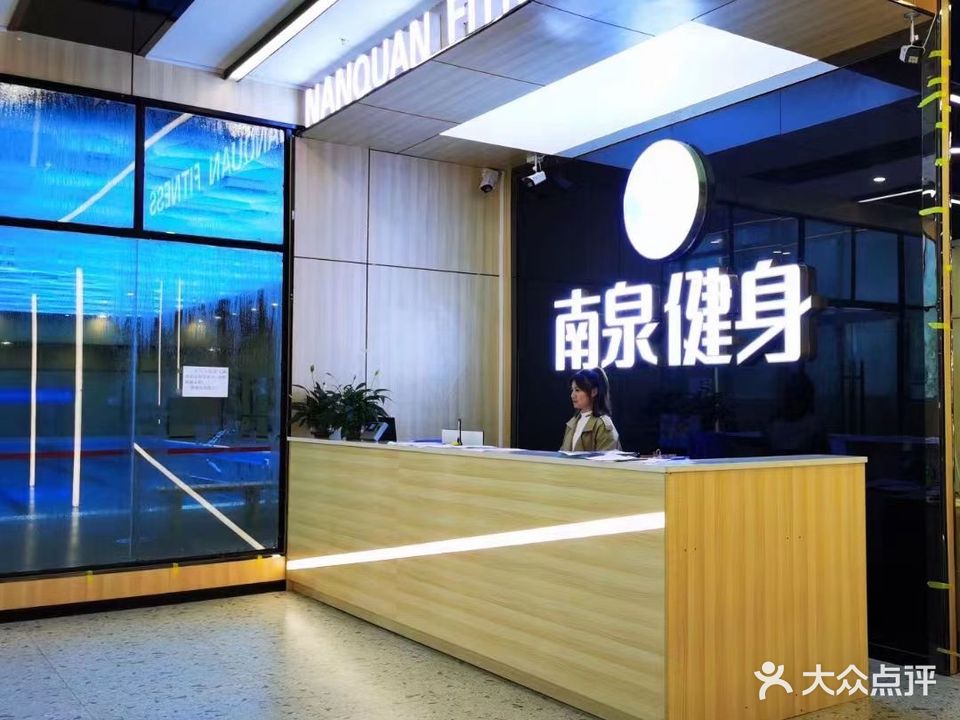 南泉又用健身俱乐部