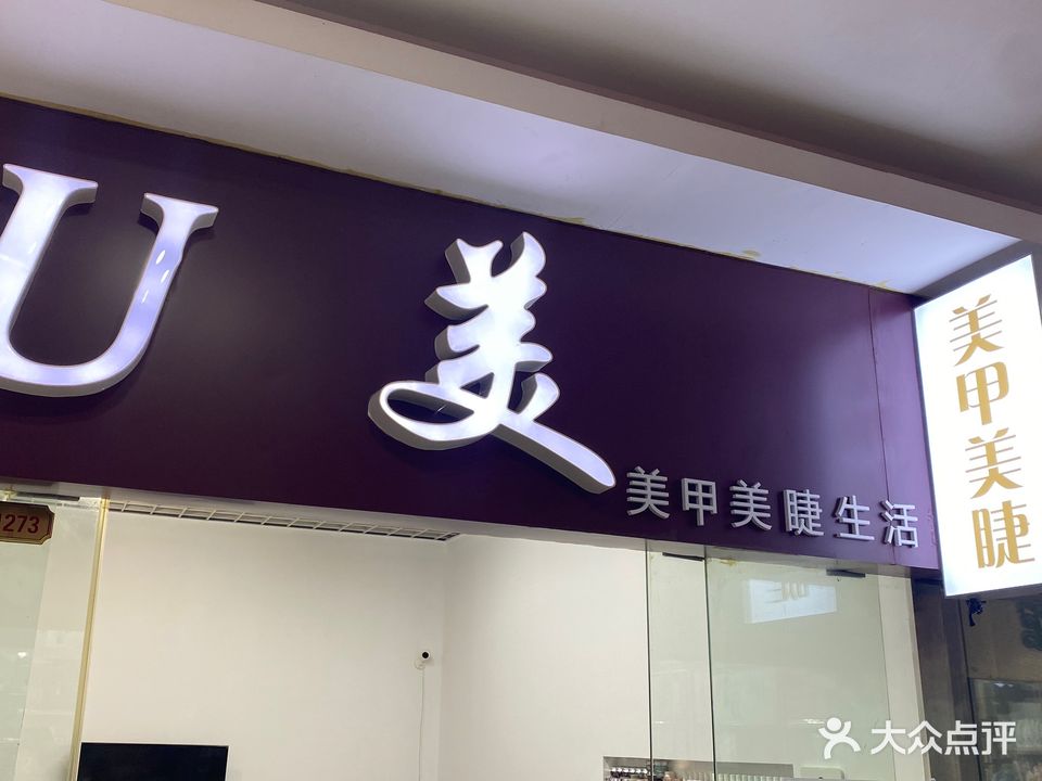 U美日式美甲美睫(亿丰时代广场分店