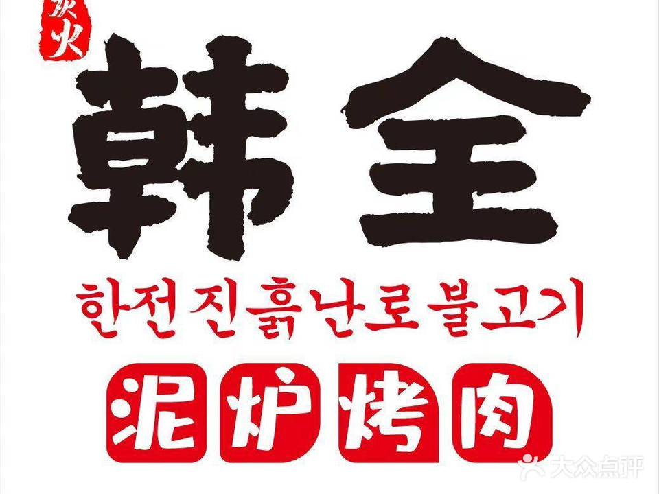 韩全泥炉炭火烤肉(容桂店)