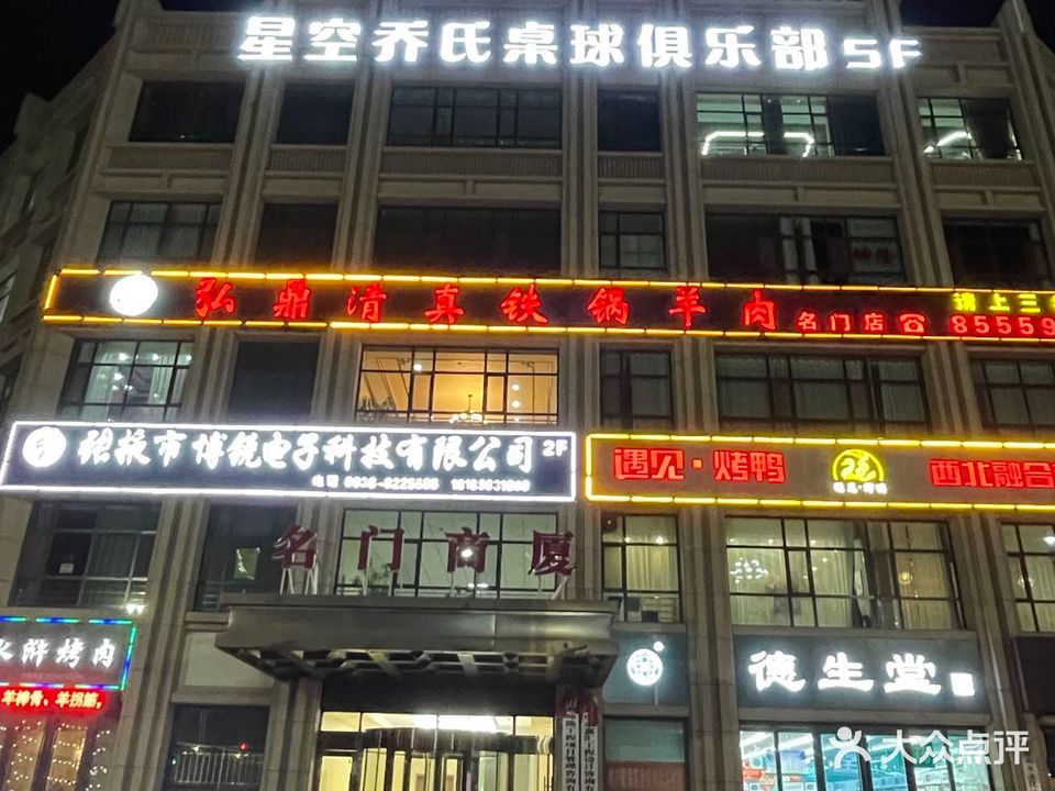星空乔氏桌球俱乐部
