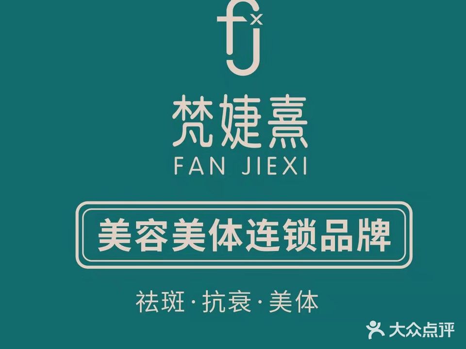 梵婕熹·皮肤管委(万达店)
