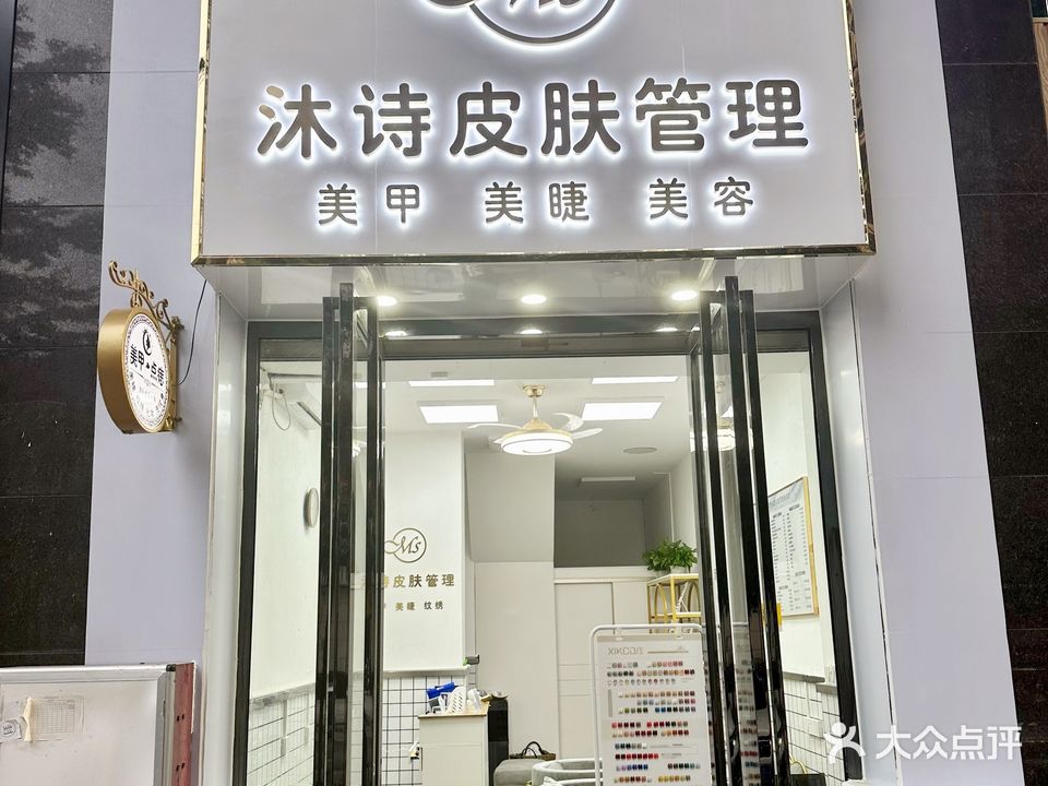 沐诗美甲美睫皮肤管理(茂化建小苑店)