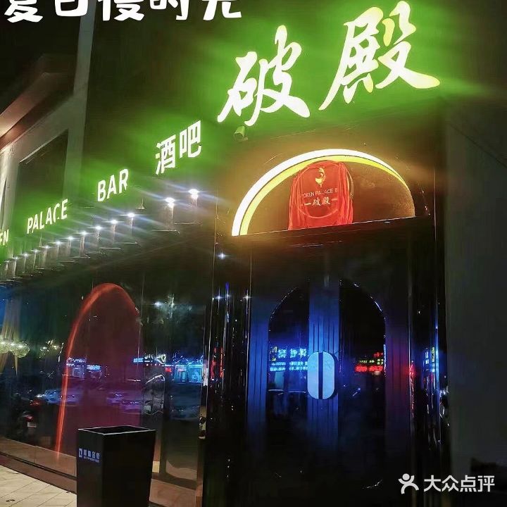 破殿酒吧