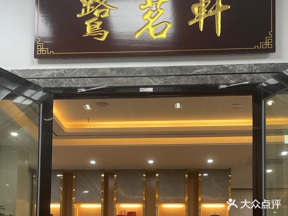 鹭茗轩茶庄(金雄达广场店)