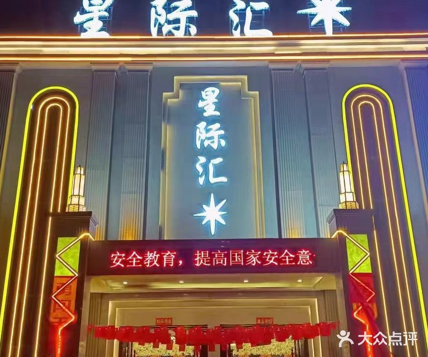 星际汇娱乐会所