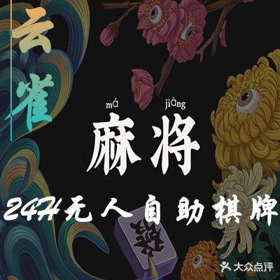 云雀24H无人自助棋牌室(马鞍山灵秀山店)