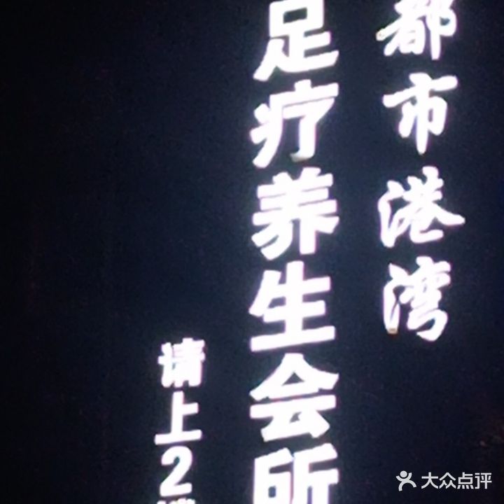 都市港湾养生会所