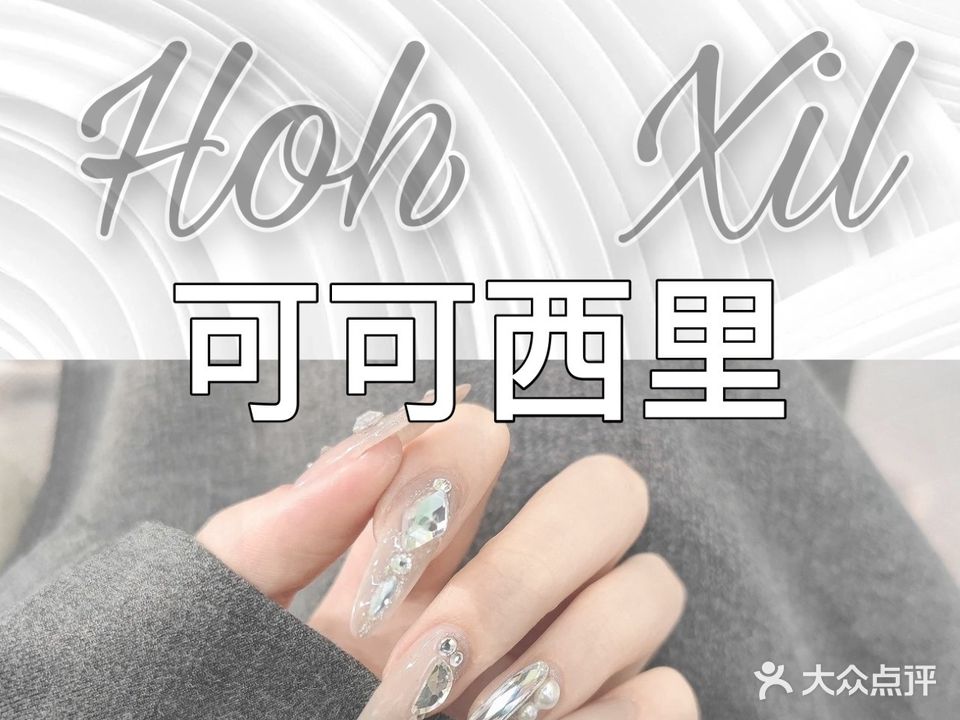 Hoh Xil可可西里美甲工作室(通州北关店)
