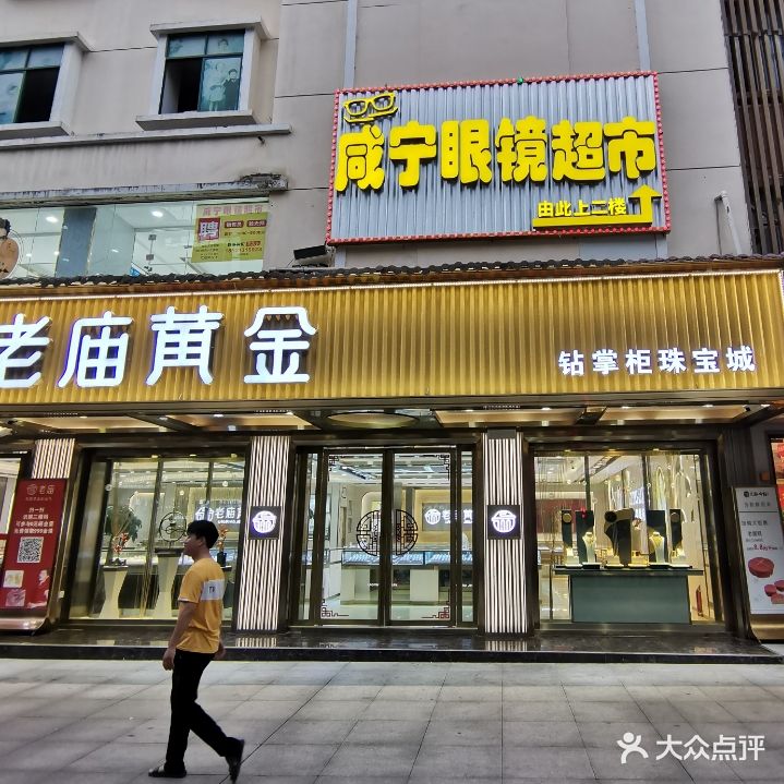 咸宁眼镜超市