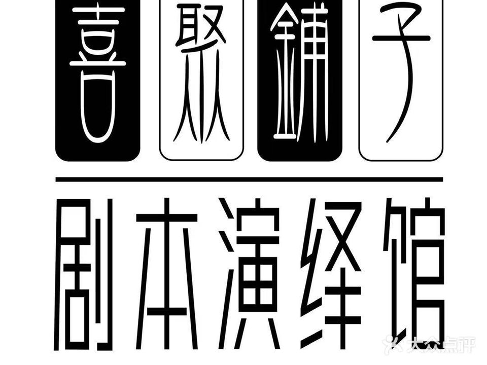 喜聚铺子剧本演绎馆