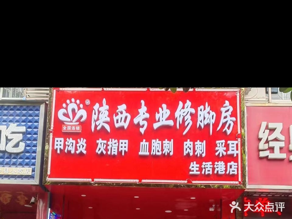 陕西专业修脚房(高铁广场店)