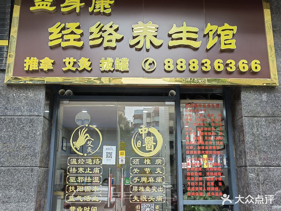 益身康中医养生·推拿按摩·艾灸养生保健(天悦城悦园店)