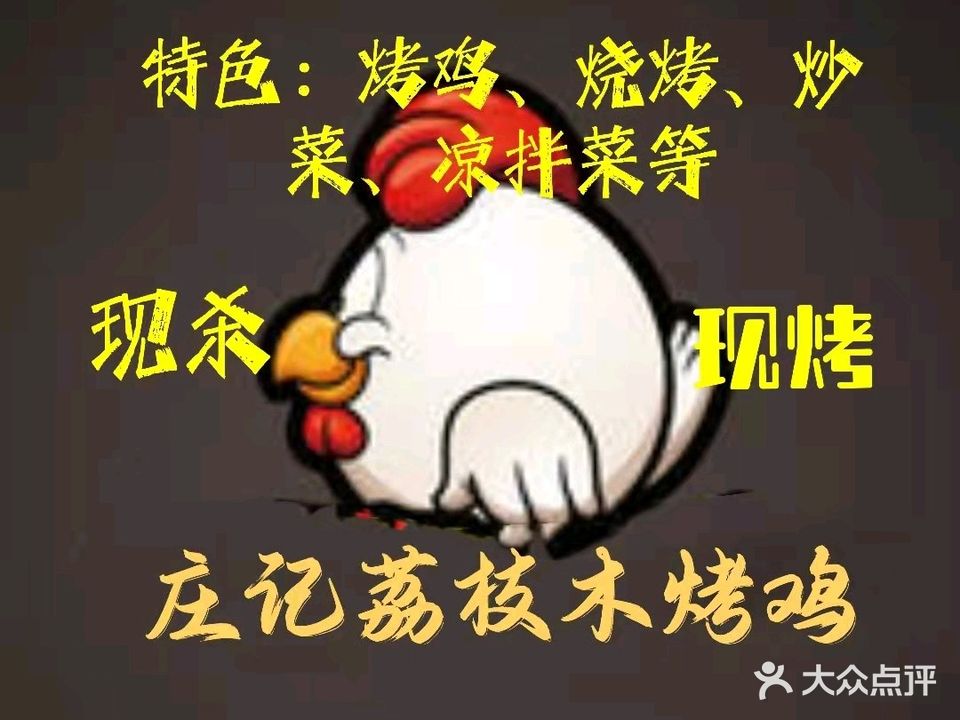 庄记荔枝木烤鸡(火车头万人海鲜广场店)