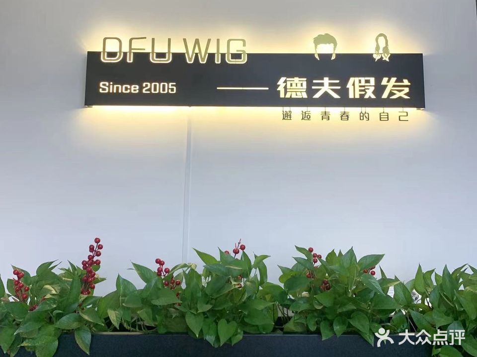 德夫假发私人定制(北方大厦店)