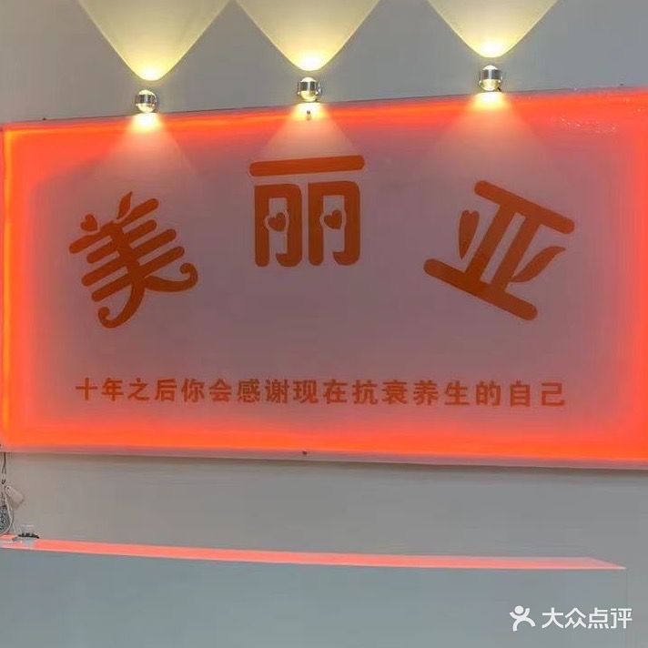 美丽亚美容店(原土地总公司)