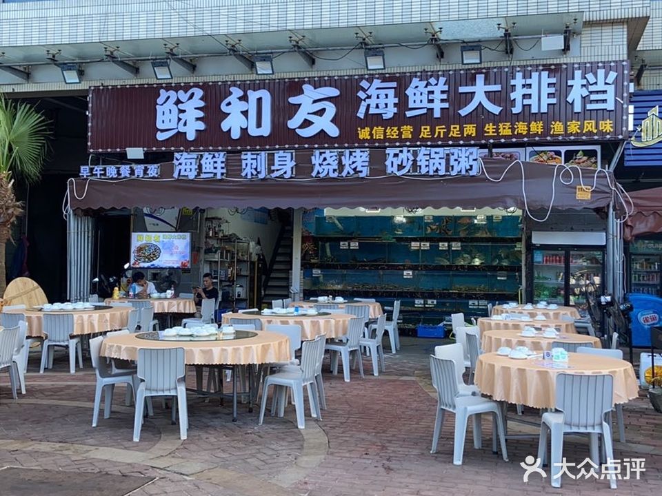 鲜和友大排档·现捞海鲜(保利银滩店)