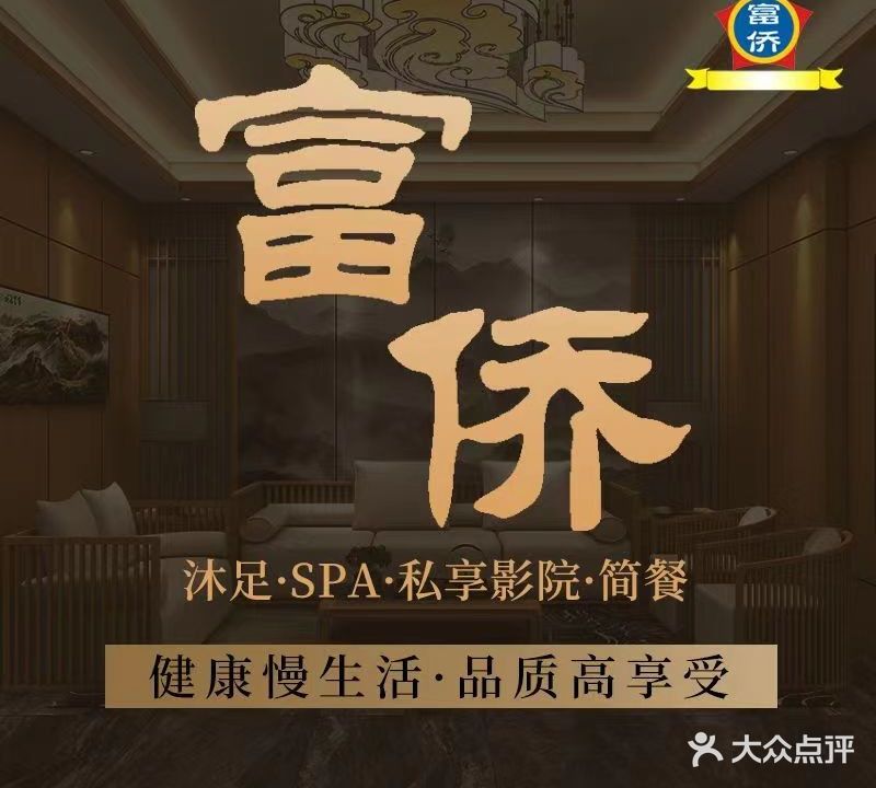 重庆富侨影院式足道(远大店)