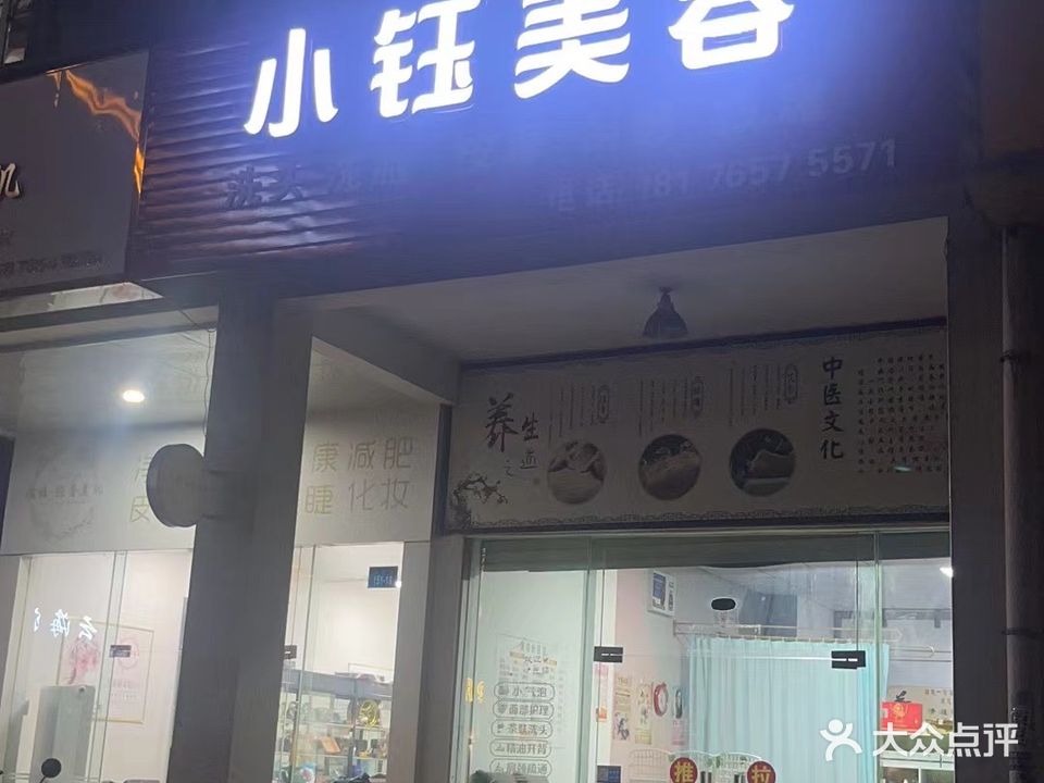 小钰美容(生活港店)