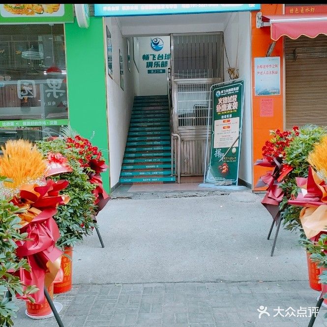 畅飞台球俱乐部(致富南路店)