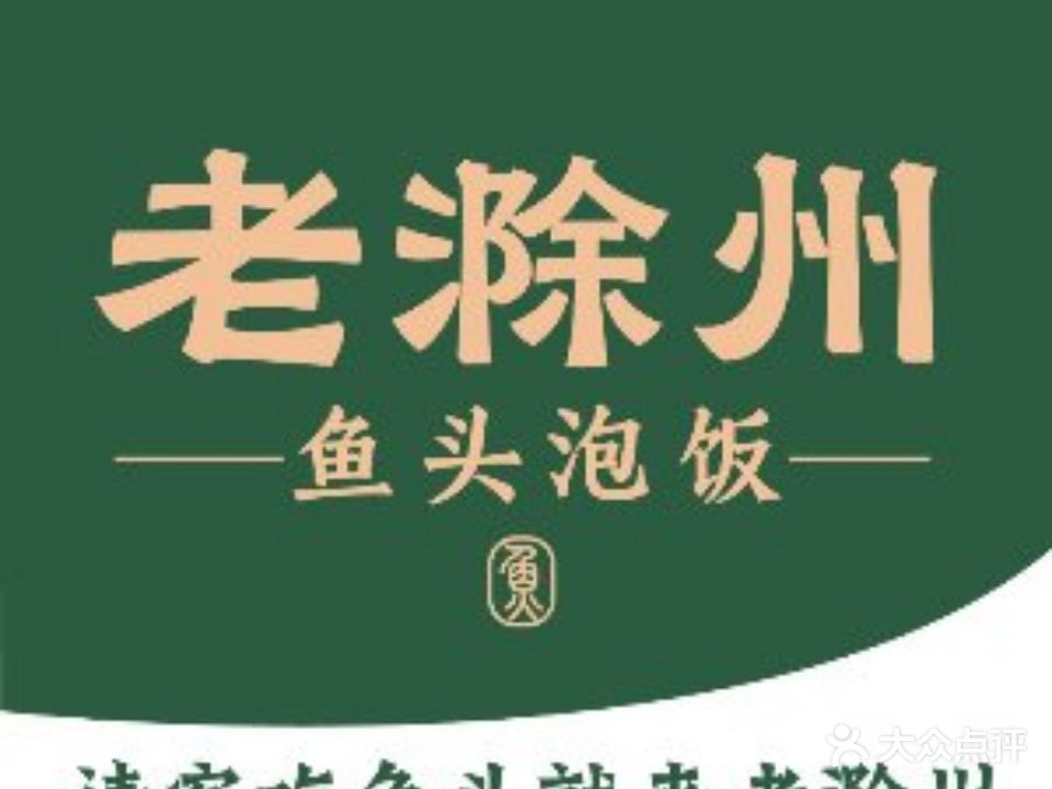 老滁州滁州菜·鱼头泡饼(琅琊山店)