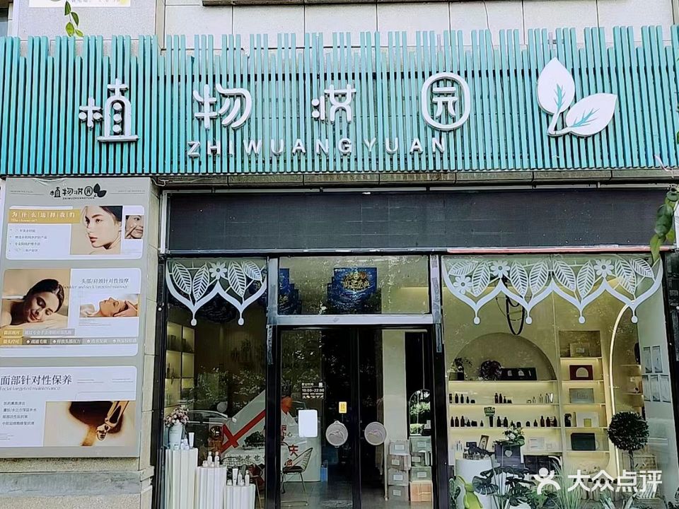 植物妆园(一恒商业广场店)