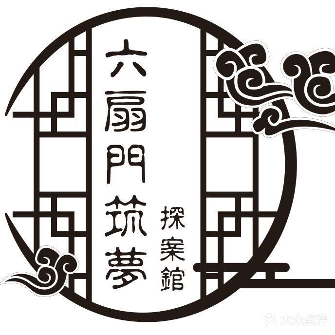 六扇门·筑梦探案馆