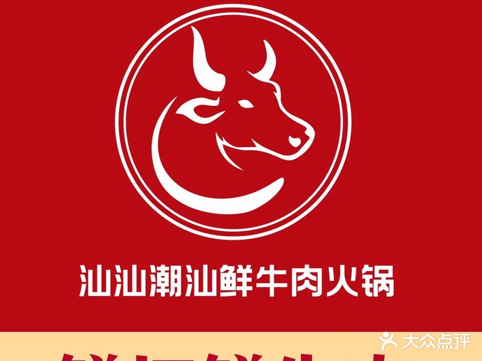 汕汕潮汕鲜牛火锅(连江中央店)