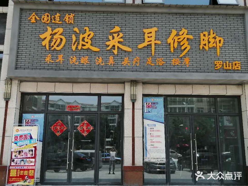 杨波采耳修脚(罗山店)