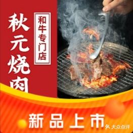 秋元烤肉·和牛专门店(御海湾店)