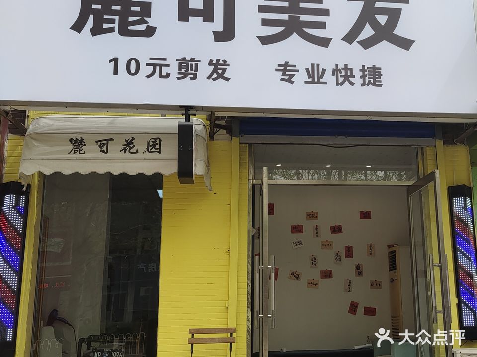 麓可美发(正泰里惠民园住宅小区店)