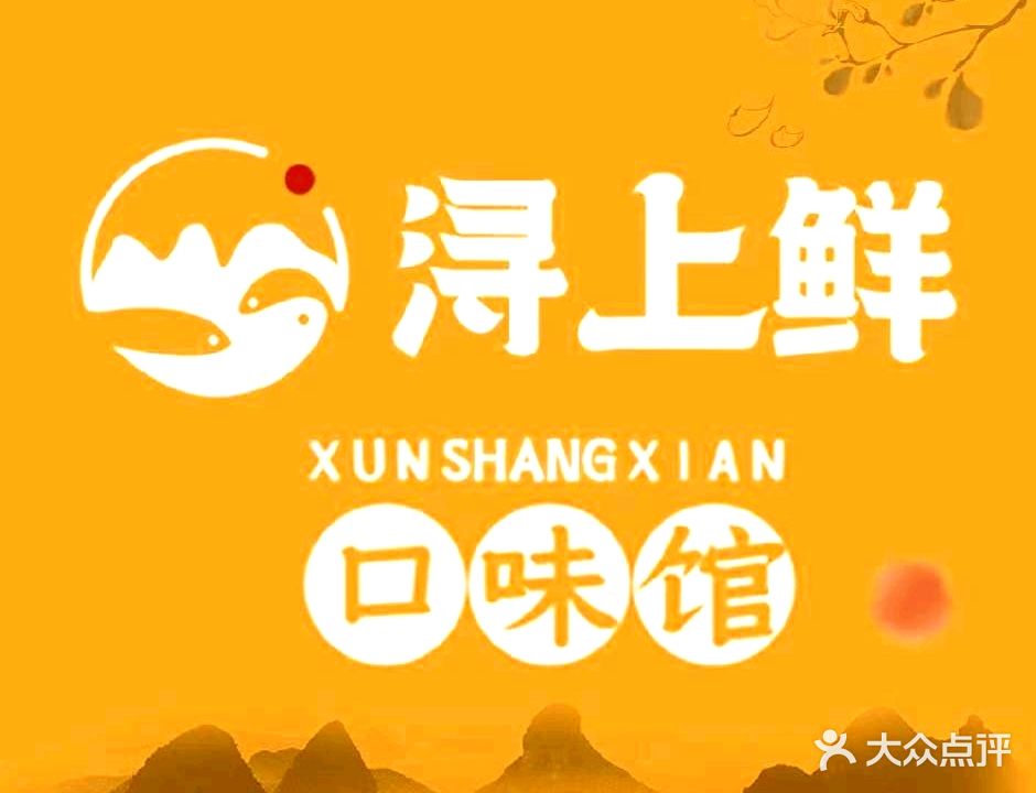 浔上鲜·口味馆·新派九江菜(万达店)