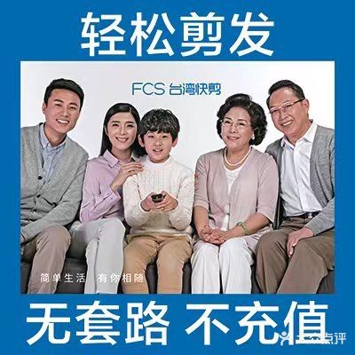 FCS台湾快剪(和润家广场店)