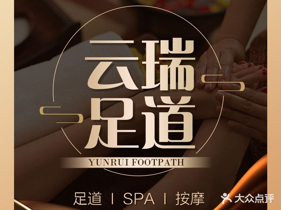 云瑞影院足道(旧馆店)