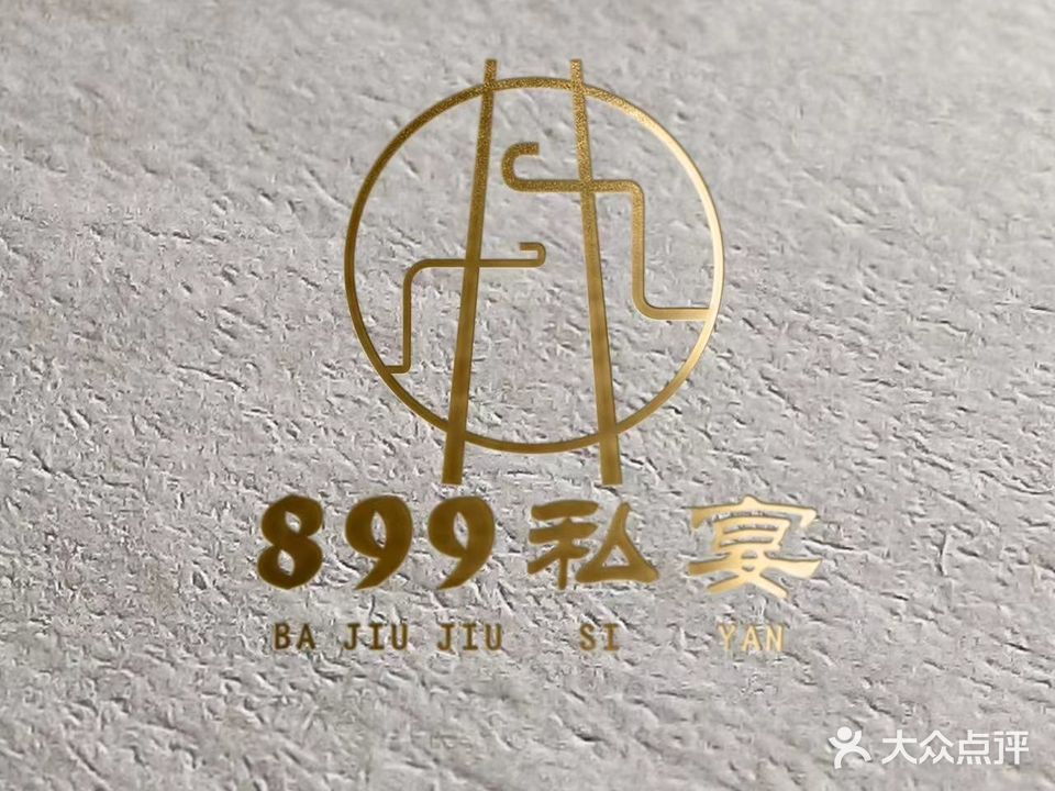 899私宴(永和大厦店)