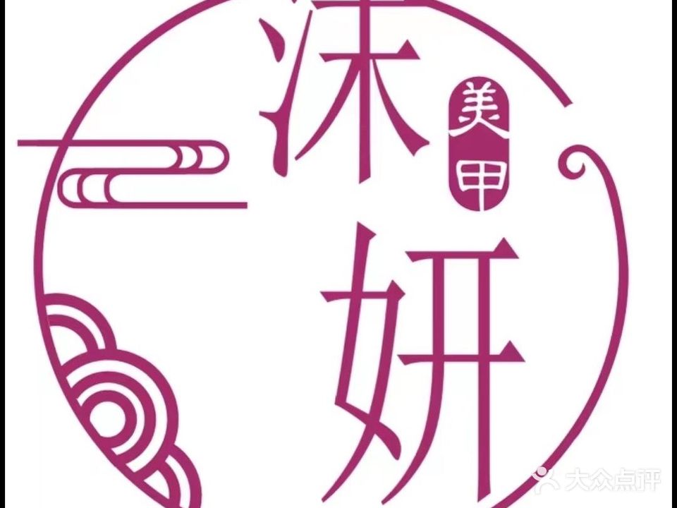 沫·妍美甲美睫(张掖路步行街店)