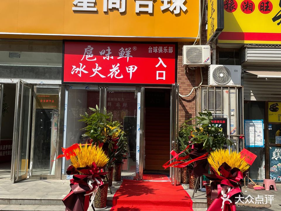 星尚台球俱乐部