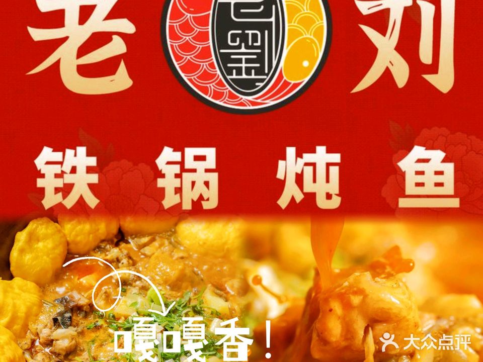 老刘铁锅炖鱼(解放路店)