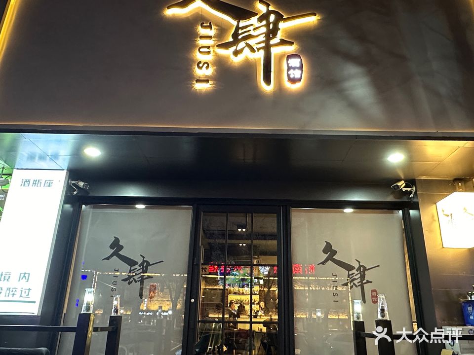久肆酒馆