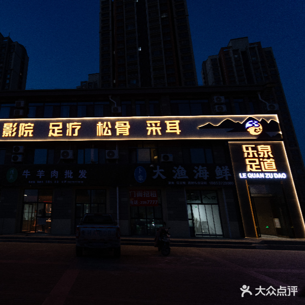 乐泉·影院式足daoSPA(南池店)