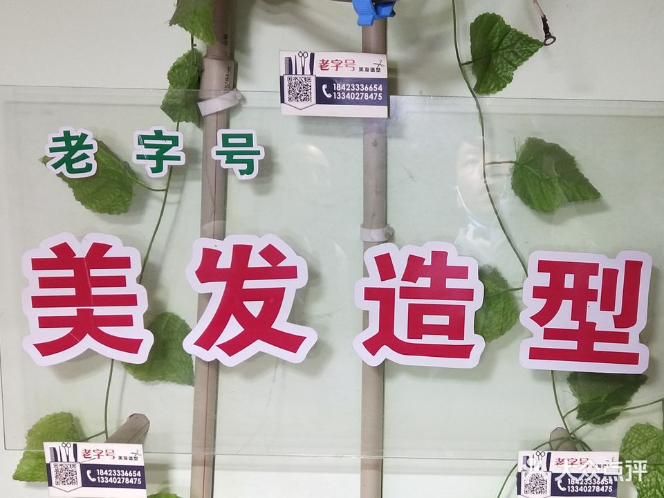 老字号美发号造型