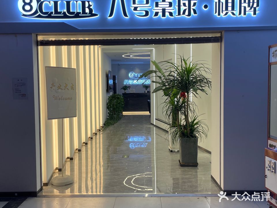 八号的桌球棋牌