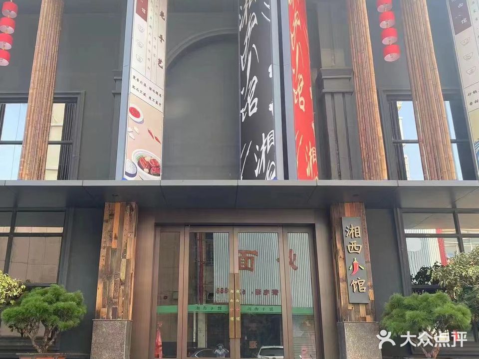湘西小馆(方城店)