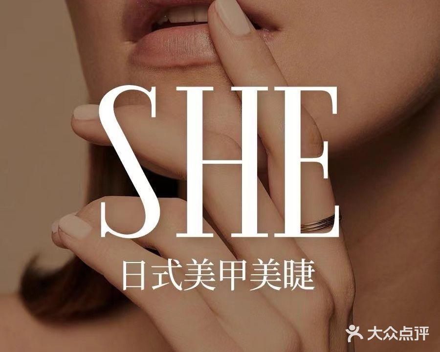 SHE&她美甲