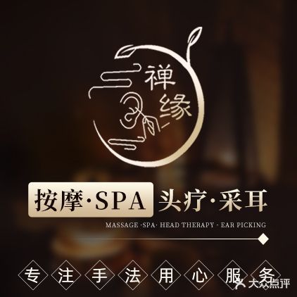 禅缘·采耳·头疗·SPA