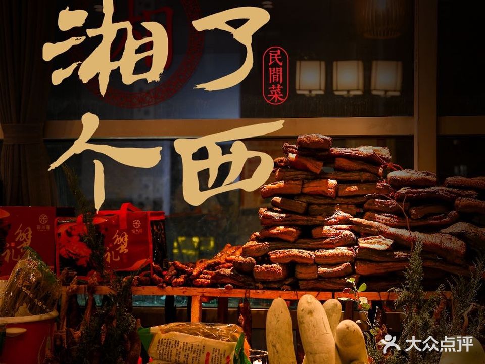 湘了个西私房新湘菜(印象济南店)