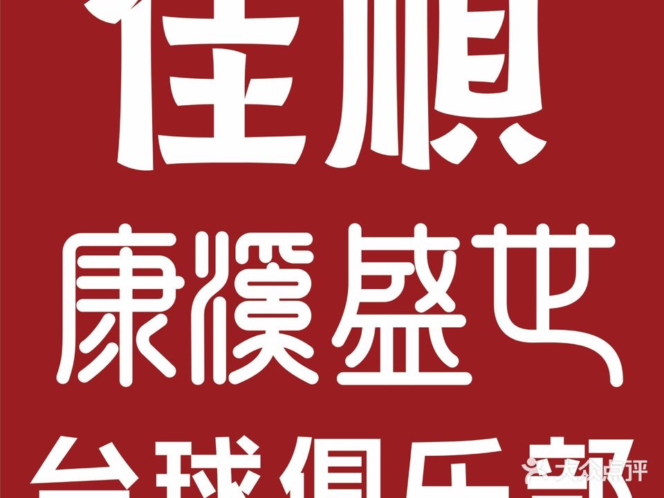 佳顺台球俱乐部(乐天城店)
