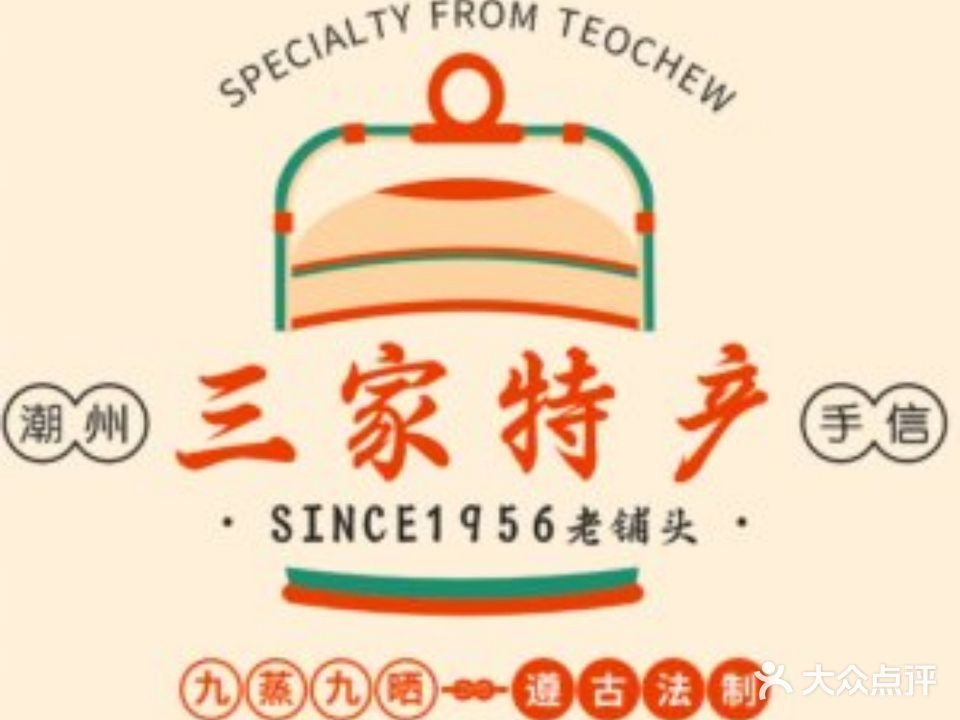 三家特产