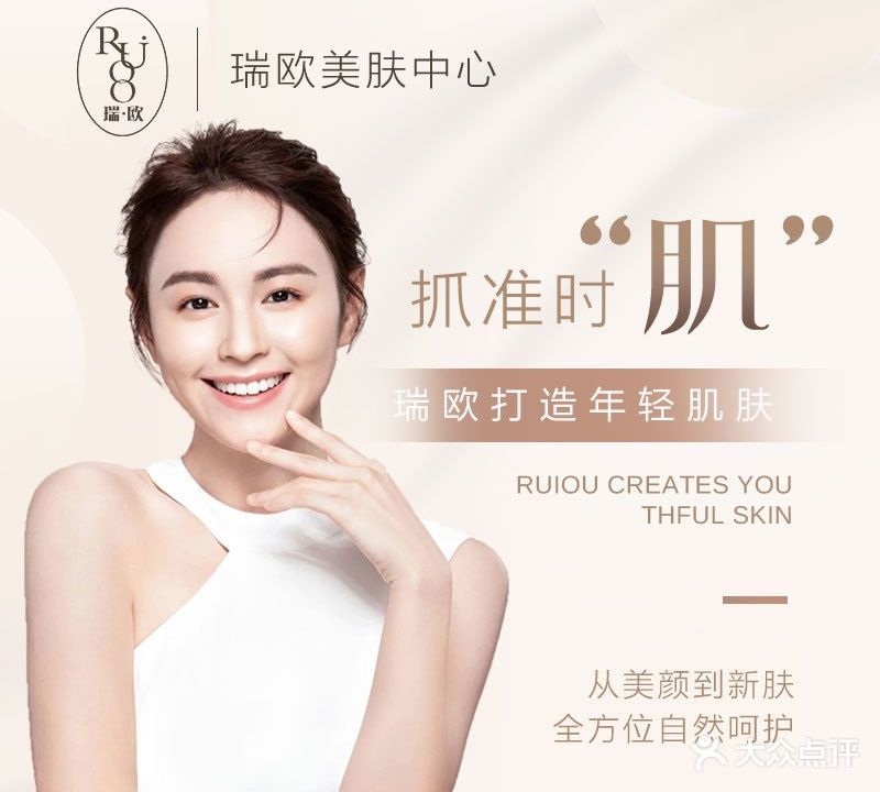 瑞欧美肤中心