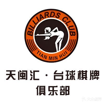 天闽汇台球气派俱乐部