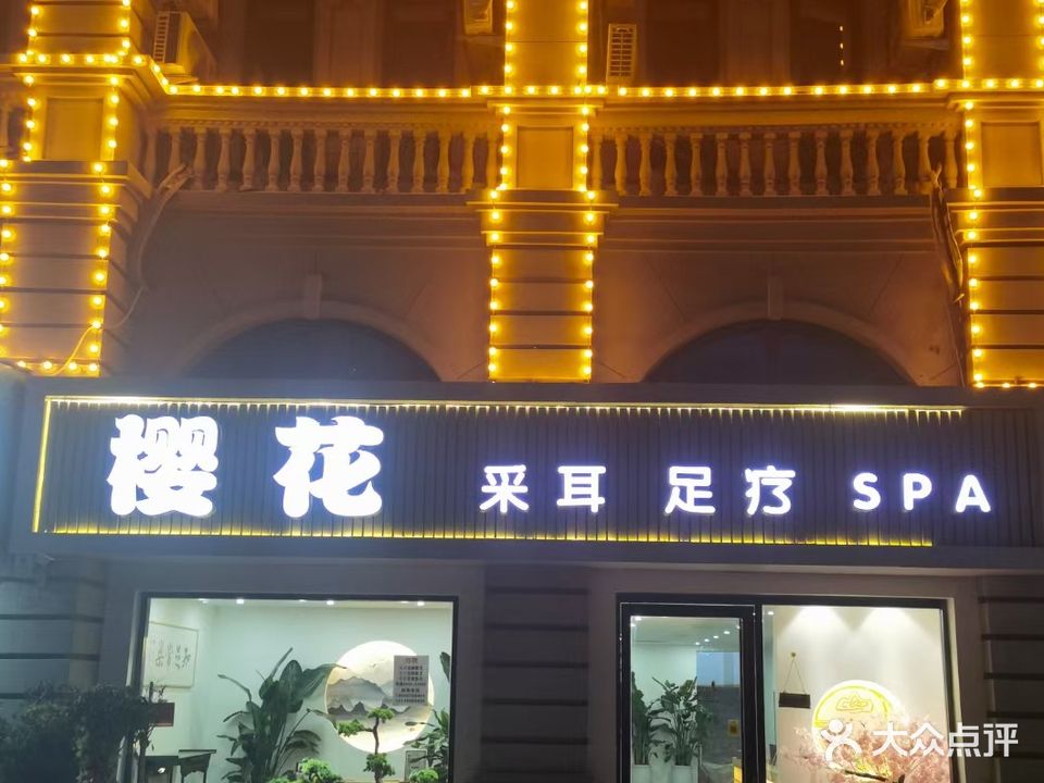 樱花采耳·足疗SPA(三巽壹院14店)